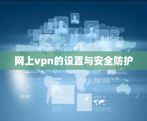 网上vpn的设置与安全防护