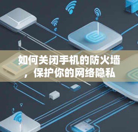 如何关闭手机的防火墙，保护你的网络隐私