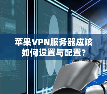 苹果VPN服务器应该如何设置与配置？