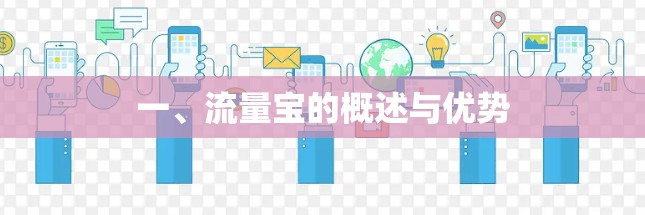 一、流量宝的概述与优势 一、流量宝的概述与优势