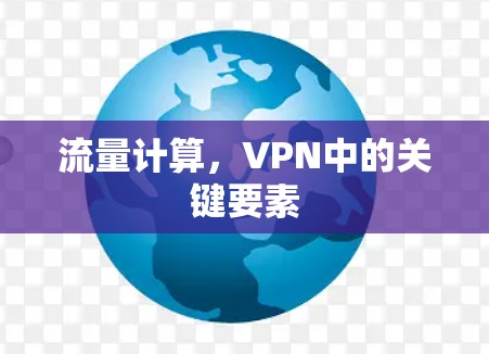 流量计算，VPN中的关键要素