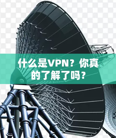 什么是VPN?你真的了解了吗? 什么是VPN?你真的了解了吗?
