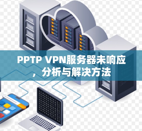 PPTP VPN服务器未响应，分析与解决方法