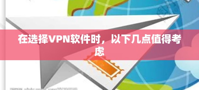 在选择VPN软件时,以下几点值得考虑