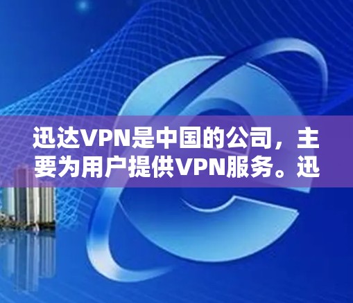迅达VPN是中国的公司,主要为用户提供VPN服务。迅达VPN的服务器IP地址是公开的,但通常需要通过正规渠道获取,以遵守中国的法律法规 迅达VPN是中国的公司,主要为用户提供VPN服务。迅达VPN的服务器IP地址是公开的,但通常需要通过正规渠道获取,以遵守中国的法律法规