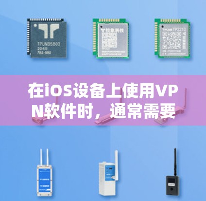 在iOS设备上使用VPN软件时,通常需要使用root权限来安装。以下是详细的步骤和注意事项