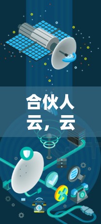 合伙人云,云端云中,高效协作的未来