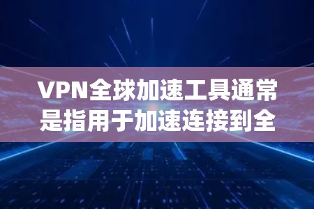 VPN全球加速工具通常是指用于加速连接到全球范围内的VPN服务器的软件,类似于Tubepoop、Free VPN、DarkBlink等工具。安装这些工具需要一定的步骤,并且需要确保安全
