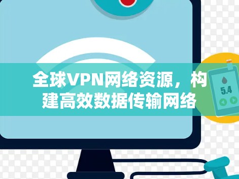 全球VPN网络资源,构建高效数据传输网络