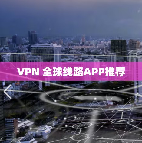VPN 全球线路APP推荐