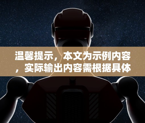 温馨提示，本文为示例内容，实际输出内容需根据具体需求定制