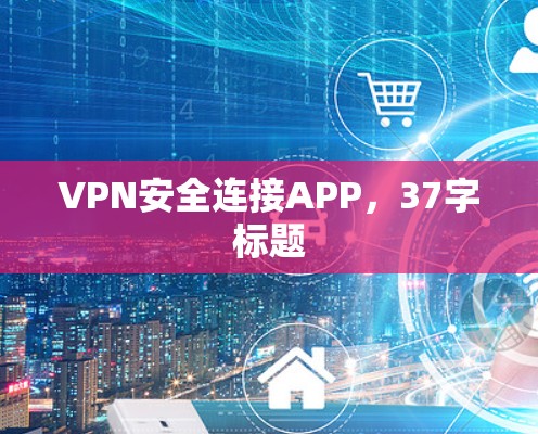VPN安全连接APP，37字标题