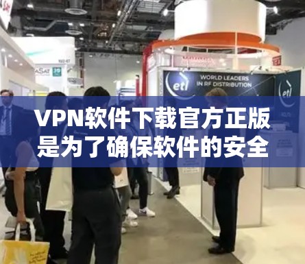 VPN软件下载官方正版是为了确保软件的安全性和合法性,避免盗版软件的下载。以下是详细的步骤和注意事项