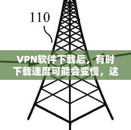 VPN软件下载后,有时下载速度可能会变慢,这时候可以尝试使用加速客户端来提升下载速度。以下是使用VPN加速客户端的方法和注意事项