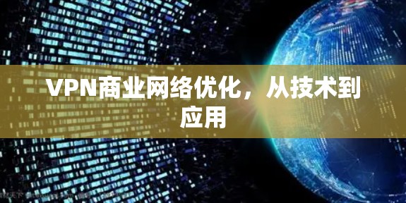VPN商业网络优化,从技术到应用 VPN商业网络优化,从技术到应用