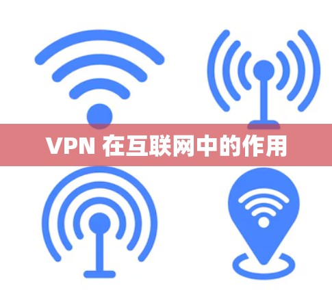 VPN 在互联网中的作用