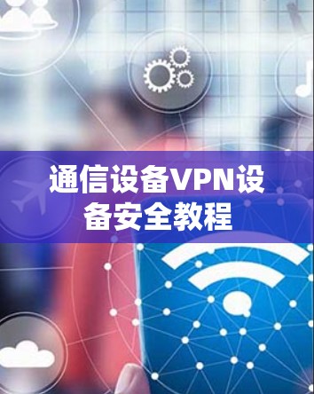 通信设备VPN设备安全教程