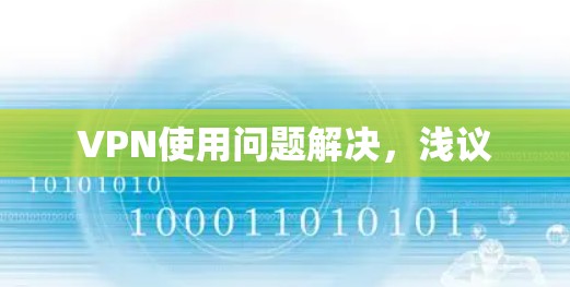 VPN使用问题解决,浅议