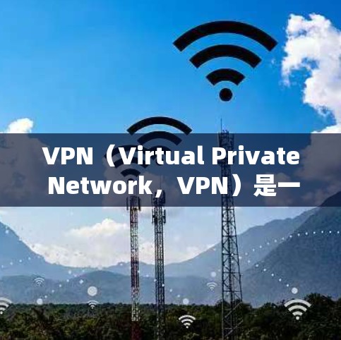 VPN(Virtual Private Network,VPN)是一种技术,用于把外网的网络连接到内网,以便用户访问更远的网站。VPN通常用于访问需要加密、版权保护或内容审核的网站