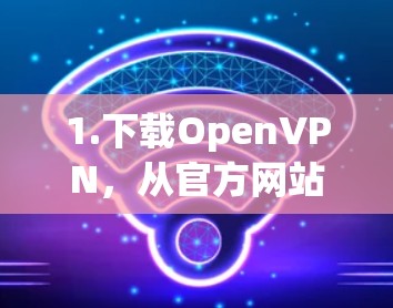 1.下载OpenVPN,从官方网站下载免费的OpenVPN软件