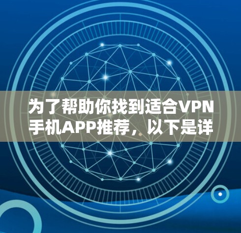 为了帮助你找到适合VPN手机APP推荐,以下是详细的总结和推荐