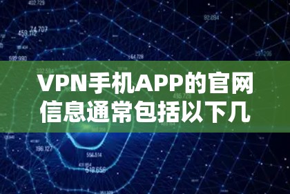 VPN手机APP的官网信息通常包括以下几个方面