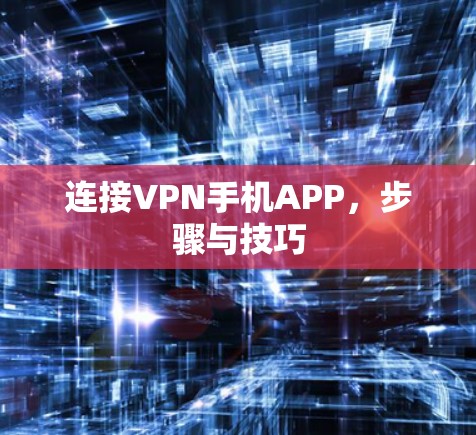连接VPN手机APP,步骤与技巧
