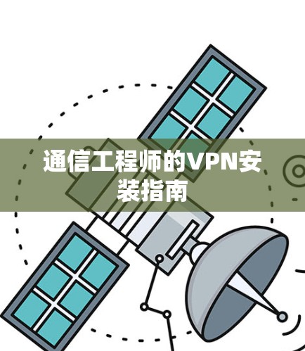 通信工程师的VPN安装指南