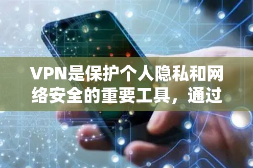 VPN是保护个人隐私和网络安全的重要工具,通过使用手机端应用实现。以下是一个系统化的VPN手机端教程指南