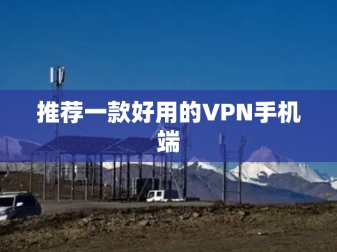 推荐一款好用的VPN手机端