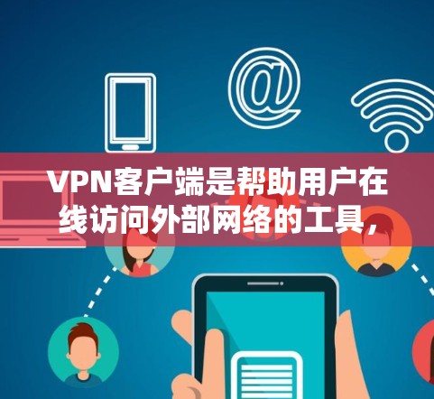 VPN客户端是帮助用户在线访问外部网络的工具,通常支持端口防火墙、端口过滤、多设备访问等多种功能。以下是几种常见的VPN客户端,供你选择