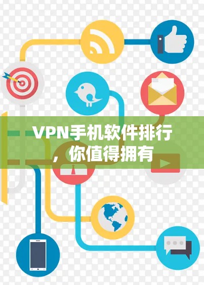 VPN手机软件排行,你值得拥有