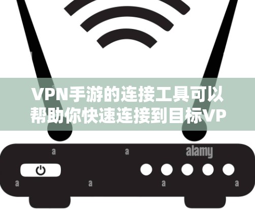 VPN手游的连接工具可以帮助你快速连接到目标VPN服务。以下是一些常见的VPN连接工具和方法,适用于VPN手游的使用
