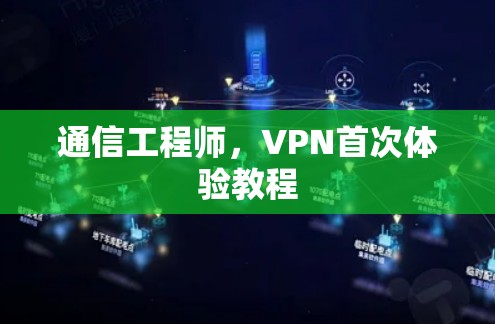 通信工程师，VPN首次体验教程