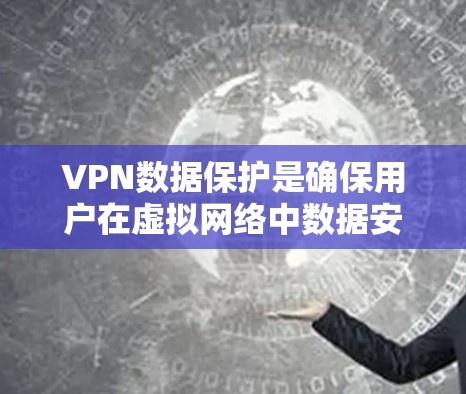 VPN数据保护是确保用户在虚拟网络中数据安全的重要环节。以下是一些VPN数据保护的关键方法