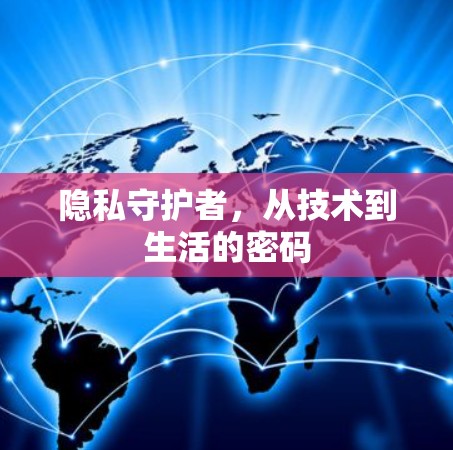隐私守护者,从技术到生活的密码