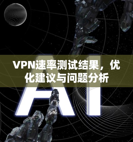VPN速率测试结果,优化建议与问题分析