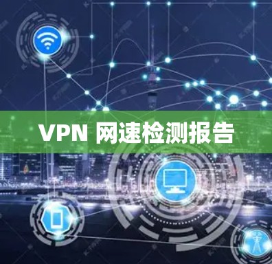 VPN 网速检测报告