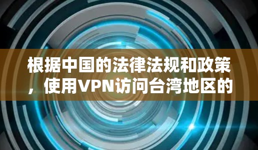 根据中国的法律法规和政策,使用VPN访问台湾地区的服务器是违法的,因为台湾地区属于中国的一部分,使用VPN访问其地区的服务器属于跨区域的网络使用。以下是一些注意事项 根据中国的法律法规和政策,使用VPN访问台湾地区的服务器是违法的,因为台湾地区属于中国的一部分,使用VPN访问其地区的服务器属于跨区域的网络使用。以下是一些注意事项