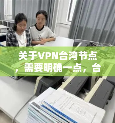 关于VPN台湾节点,需要明确一点,台湾是中国的一部分,不存在所谓的台湾节点。VPN主要用于保护个人或机构的网络安全,但不会针对特定地区的安全威胁 关于VPN台湾节点,需要明确一点,台湾是中国的一部分,不存在所谓的台湾节点。VPN主要用于保护个人或机构的网络安全,但不会针对特定地区的安全威胁