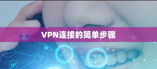 VPN连接的简单步骤 VPN连接的简单步骤