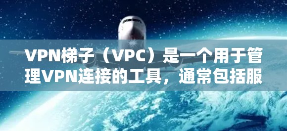 <strong>VPN梯子</strong>(VPC)是一个用于管理VPN连接的工具,通常包括服务器、服务器间连接、服务器间连接的连接方式(如过桥服务器、网络桥接等)随着技术的发展,<strong>VPN梯子</strong>的稳定性、功能和用户体验也在不断改进