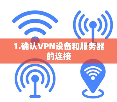 1.确认VPN设备和服务器的连接 1.确认VPN设备和服务器的连接