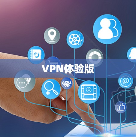 VPN体验版 VPN体验版