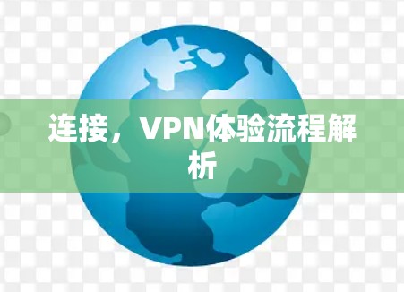 连接,VPN体验流程解析
