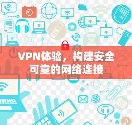 VPN体验,构建安全可靠的网络连接