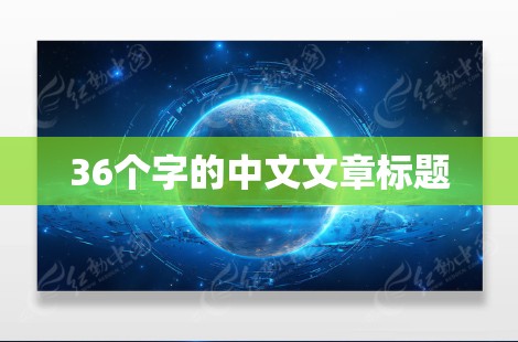 36个字的中文文章标题