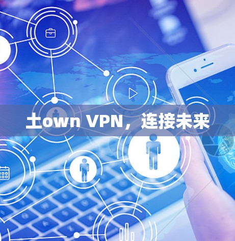 土own VPN,连接未来