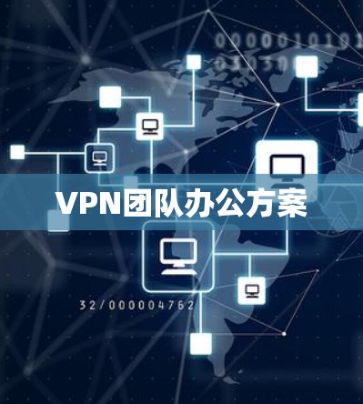 VPN团队办公方案