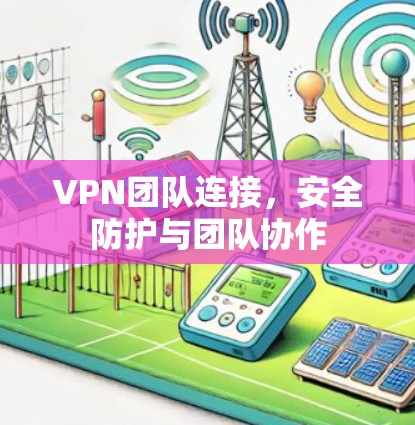 VPN团队连接，安全防护与团队协作